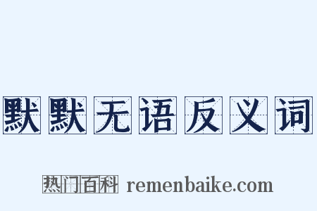 默默无语反义词是什么意思的图片